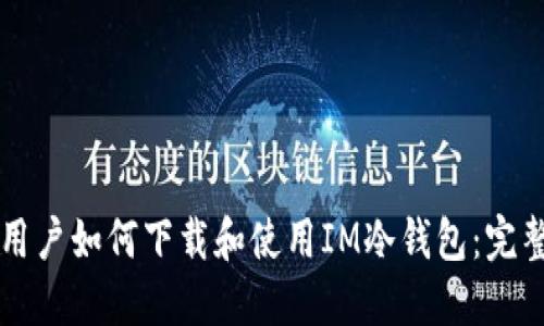 苹果用户如何下载和使用IM冷钱包:完整指南