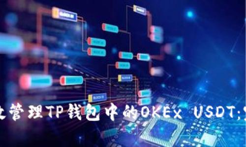 如何有效管理TP钱包中的OKEx USDT：完整指南