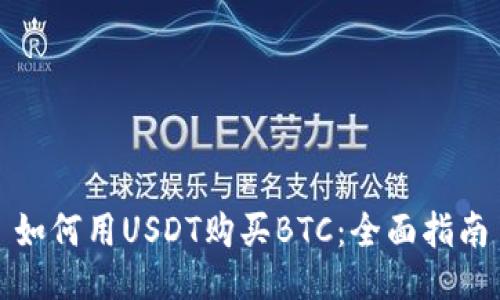 如何用USDT购买BTC：全面指南