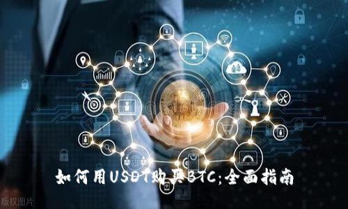 如何用USDT购买BTC：全面指南