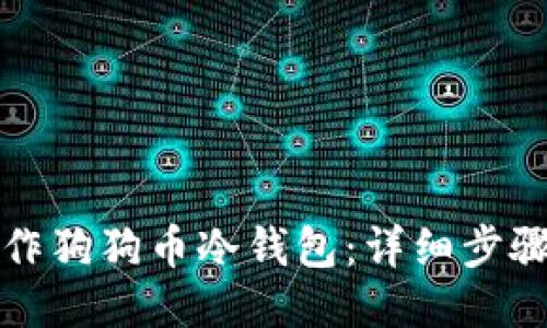 如何制作狗狗币冷钱包：详细步骤与指南