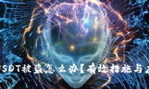 冷钱包USDT被盗怎么办？有效措施与应对策略