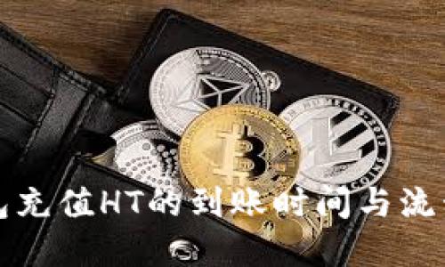 TP钱包充值HT的到账时间与流程详解