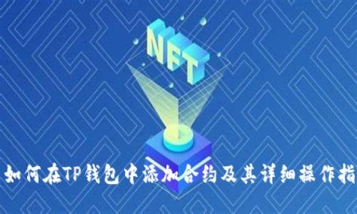 : 如何在TP钱包中添加合约及其详细操作指南