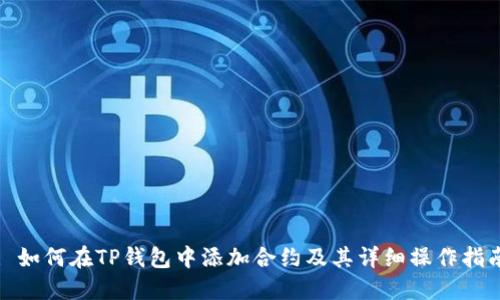 : 如何在TP钱包中添加合约及其详细操作指南