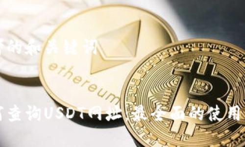 思考的和关键词


如何查询USDT网址：最全面的使用指南