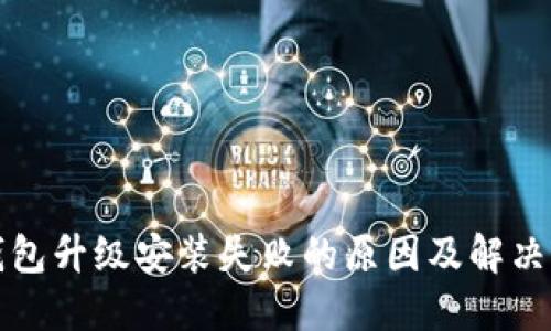 TP钱包升级安装失败的原因及解决方案