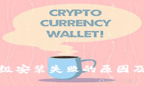TP钱包升级安装失败的原因及解决方案