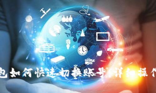 TP钱包如何快速切换账号:详细操作指南