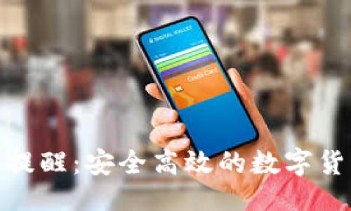 与关键词
TP钱包转账提醒:安全高效的数字货币转账体验