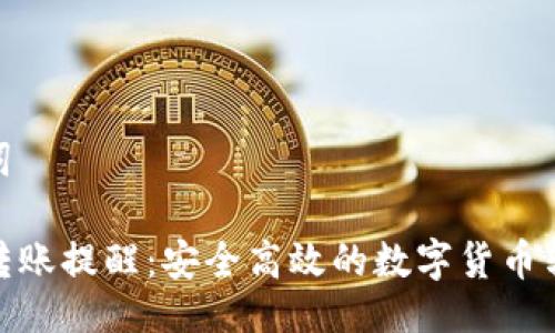与关键词
TP钱包转账提醒:安全高效的数字货币转账体验