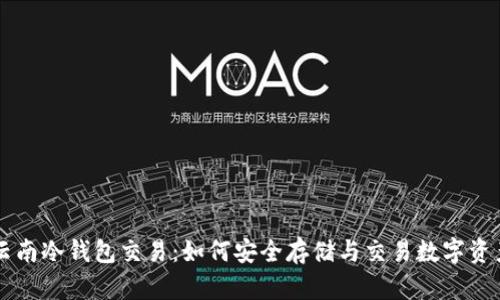 云南冷钱包交易：如何安全存储与交易数字资产