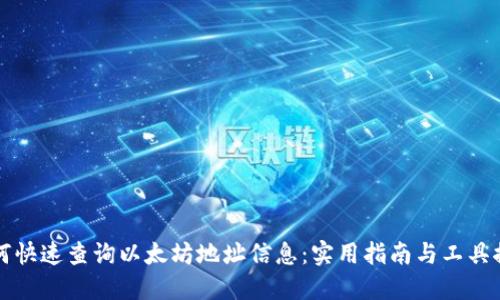 如何快速查询以太坊地址信息:实用指南与工具推荐