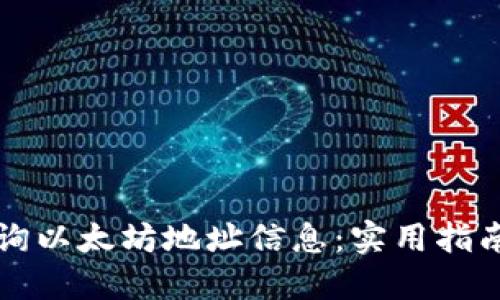 如何快速查询以太坊地址信息:实用指南与工具推荐