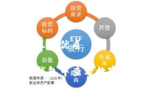 思考一个且的优质

如何在TP钱包中查看数字货币价格