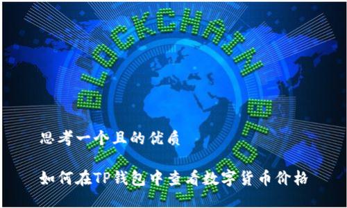 思考一个且的优质

如何在TP钱包中查看数字货币价格