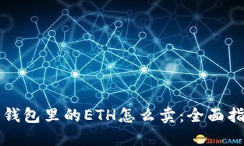 冷钱包里的ETH怎么卖:全面指南