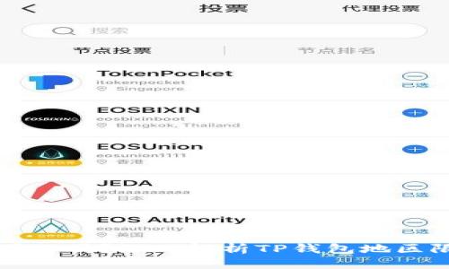 思考且的

TP钱包服务器在国内吗？深入解析TP钱包地区限制与服务器分布