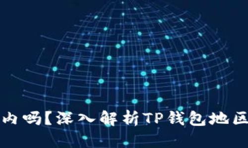思考且的

TP钱包服务器在国内吗？深入解析TP钱包地区限制与服务器分布