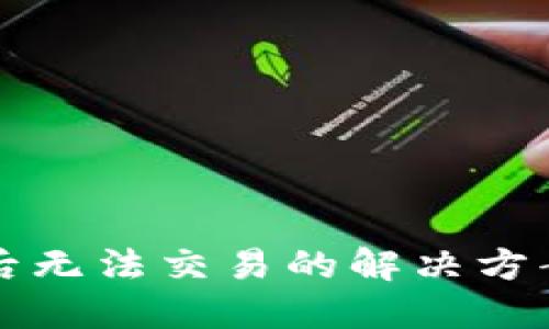 TP钱包更新后无法交易的解决方案与用户指南