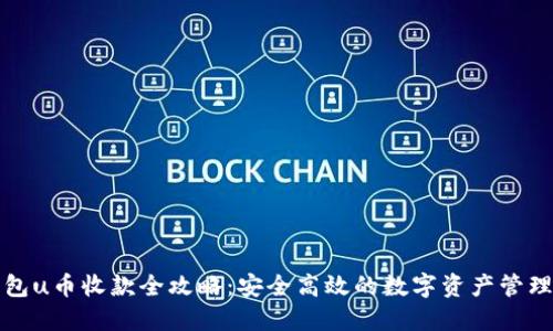 冷钱包u币收款全攻略:安全高效的数字资产管理技巧