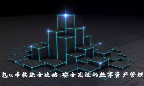 冷钱包u币收款全攻略:安全高效的数字资产管理技巧