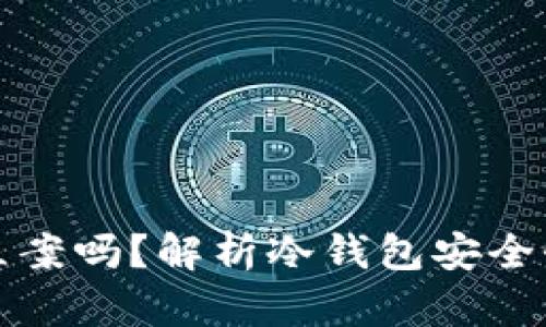 冷钱包被盗了能立案吗？解析冷钱包安全性与盗窃法律问题