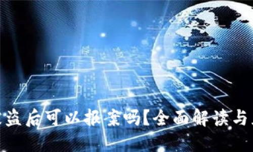 TP钱包被盗后可以报案吗？全面解读与应对措施