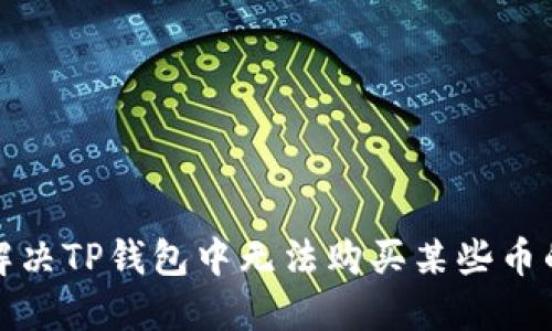 如何解决TP钱包中无法购买某些币的问题