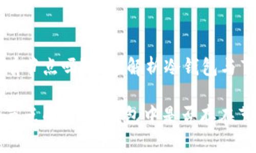 冷钱包也有节点吗？全面解析冷钱包与节点的关系

冷钱包的节点解析：冷钱包中是否存在节点？