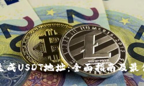如何快速生成USDT地址：全面指南及最佳工具推荐