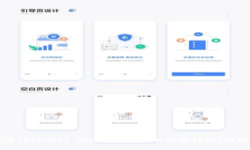 如何在TP（Trust Wallet）中添加观察钱包？详细指南
