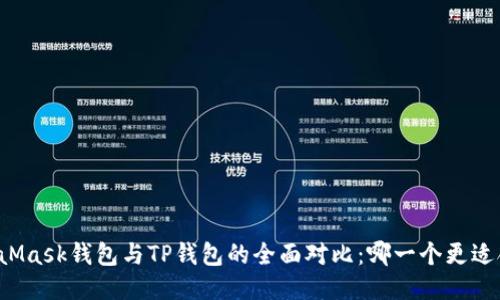 MetaMask钱包与TP钱包的全面对比：哪一个更适合你？