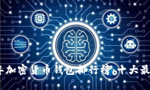 2023年加密货币钱包排行榜：十大最佳选择