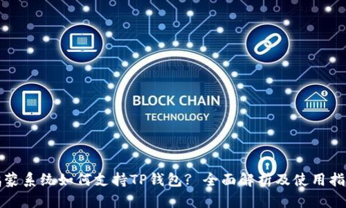 鸿蒙系统如何支持TP钱包? 全面解析及使用指南