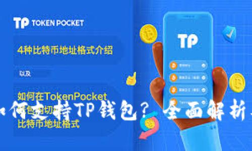 鸿蒙系统如何支持TP钱包? 全面解析及使用指南