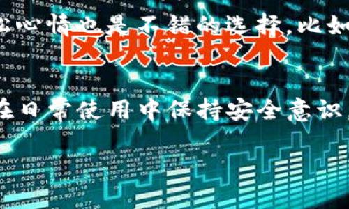    如何应对TP钱包的U币被转走？  / 

 guanjianci  TP钱包, U币, 钱包安全, 数字资产  /guanjianci 

引言
在数字货币日渐普及的今天，很多用户选择使用各种钱包来存储和管理自己的数字资产。其中，TP钱包作为一种常见的地方钱包，受到许多用户的青睐。然而，随着其使用频率的增加，关于TP钱包的一些安全问题也逐渐浮出水面，尤其是用户U币被转走的情况。这种情况不仅让用户感到震惊，甚至可能导致巨大的经济损失。那么，如果你发现自己的TP钱包内的U币被转走了，应该如何应对呢？本文将为你详细解答。

第一步：确认被转走的U币数量
一旦发现U币被转走的情况，第一件事情便是确认被转走的数量。在这一过程中，用户需要登录TP钱包，进入交易记录查看最近的交易明细。如果你发现有不明交易或者交易信息与自己无关，说明确实有U币被转走。在此过程中，确认转走的数量和时间是至关重要的，尤其是在后续处理问题中，交易信息将成为重要凭证。

第二步：查看转账记录
在确认U币被转走的量之后，用户需要进一步查看详细的转账记录。TP钱包会记录每一笔交易的详细信息，包括交易时间、交易号、转出地址和转入地址等。通过这些信息，用户可以追踪资金的去向，了解自己的资产被转走的具体情况。如果转出地址是陌生的外部钱包，用户需要特别留意，因为这可能是被盗取或是诈骗的迹象。

第三步：联系TP钱包客服
如果确认自己钱包内的U币被盗用，接下来则是联系TP钱包的客服。在联系客服时，用户需要准备好相关的交易信息，包括转账记录、交易金额和时间等，以便客服工作人员能更好地协助解决问题。务必提供准确的信息，以便快速获得帮助。同时，用户也可以在客服的协助下进行挂失或其他安全措施，以降低进一步损失的可能性。

第四步：检查钱包安全性
用户在遭遇U币被盗后，还需检查自己的TP钱包安全性。这包括更改登录密码、启用双重验证和查看手机安全软件等。此外，用户需要确认自己的设备是否干净，是否存在恶意软件或病毒，这些都是黑客入侵的常见方式。定期检查和更新安全设置，可以提高钱包的抗攻击能力，为用户的数字资产添加一层保护。这也是确保未来不再发生类似事件的重要措施。

第五步：了解如何防止未来被盗
面对数字资产的风险，用户必须提高安全意识，以防止未来再次发生类似情况。首先，建议使用复杂密码并定期更换，避免使用相同密码在多个网站上。其二，启用双因素认证，多一层安全验证可以大大提升安全性。此外，不要轻信任何来自陌生联系人或邮件的链接，保持警惕性是保护自己资产的关键。

第六步：处理心理压力
U币被盗所带来的心理压力需要及时处理。经济损失往往会导致心理焦虑，影响日常生活和工作。在此情况下，用户可以通过与朋友和家人沟通，寻求心理支持。同时，转移注意力，用其他方式放松心情也是不错的选择，比如适当运动、休闲娱乐等。对待数字资产交易需保持冷静，切勿因焦虑而做出不理智的决策。

总结
TP钱包的U币被转走无疑是一个令人恐慌的事情，但通过确认被转走的数量、查看转账记录、联系客服、检查钱包安全、提升防护意识等一系列措施，可以有效地应对这一情况。同时，也建议用户在日常使用中保持安全意识，不轻信不明链接，以确保数字资产的安全。通过合理的应对措施和积极的心理调节，用户可以更好地掌控自己的数字资产，降低风险，享受数字货币带来的便利与乐趣。

总体上，了解如何处理TP钱包U被转走的问题不仅关乎个人经济利益，更是对数字资产安全的全面认知与重视。希望以上信息能帮助到你，保护好自己的数字资产。