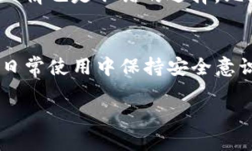    如何应对TP钱包的U币被转走？  / 

 guanjianci  TP钱包, U币, 钱包安全, 数字资产  /guanjianci 

引言
在数字货币日渐普及的今天，很多用户选择使用各种钱包来存储和管理自己的数字资产。其中，TP钱包作为一种常见的地方钱包，受到许多用户的青睐。然而，随着其使用频率的增加，关于TP钱包的一些安全问题也逐渐浮出水面，尤其是用户U币被转走的情况。这种情况不仅让用户感到震惊，甚至可能导致巨大的经济损失。那么，如果你发现自己的TP钱包内的U币被转走了，应该如何应对呢？本文将为你详细解答。

第一步：确认被转走的U币数量
一旦发现U币被转走的情况，第一件事情便是确认被转走的数量。在这一过程中，用户需要登录TP钱包，进入交易记录查看最近的交易明细。如果你发现有不明交易或者交易信息与自己无关，说明确实有U币被转走。在此过程中，确认转走的数量和时间是至关重要的，尤其是在后续处理问题中，交易信息将成为重要凭证。

第二步：查看转账记录
在确认U币被转走的量之后，用户需要进一步查看详细的转账记录。TP钱包会记录每一笔交易的详细信息，包括交易时间、交易号、转出地址和转入地址等。通过这些信息，用户可以追踪资金的去向，了解自己的资产被转走的具体情况。如果转出地址是陌生的外部钱包，用户需要特别留意，因为这可能是被盗取或是诈骗的迹象。

第三步：联系TP钱包客服
如果确认自己钱包内的U币被盗用，接下来则是联系TP钱包的客服。在联系客服时，用户需要准备好相关的交易信息，包括转账记录、交易金额和时间等，以便客服工作人员能更好地协助解决问题。务必提供准确的信息，以便快速获得帮助。同时，用户也可以在客服的协助下进行挂失或其他安全措施，以降低进一步损失的可能性。

第四步：检查钱包安全性
用户在遭遇U币被盗后，还需检查自己的TP钱包安全性。这包括更改登录密码、启用双重验证和查看手机安全软件等。此外，用户需要确认自己的设备是否干净，是否存在恶意软件或病毒，这些都是黑客入侵的常见方式。定期检查和更新安全设置，可以提高钱包的抗攻击能力，为用户的数字资产添加一层保护。这也是确保未来不再发生类似事件的重要措施。

第五步：了解如何防止未来被盗
面对数字资产的风险，用户必须提高安全意识，以防止未来再次发生类似情况。首先，建议使用复杂密码并定期更换，避免使用相同密码在多个网站上。其二，启用双因素认证，多一层安全验证可以大大提升安全性。此外，不要轻信任何来自陌生联系人或邮件的链接，保持警惕性是保护自己资产的关键。

第六步：处理心理压力
U币被盗所带来的心理压力需要及时处理。经济损失往往会导致心理焦虑，影响日常生活和工作。在此情况下，用户可以通过与朋友和家人沟通，寻求心理支持。同时，转移注意力，用其他方式放松心情也是不错的选择，比如适当运动、休闲娱乐等。对待数字资产交易需保持冷静，切勿因焦虑而做出不理智的决策。

总结
TP钱包的U币被转走无疑是一个令人恐慌的事情，但通过确认被转走的数量、查看转账记录、联系客服、检查钱包安全、提升防护意识等一系列措施，可以有效地应对这一情况。同时，也建议用户在日常使用中保持安全意识，不轻信不明链接，以确保数字资产的安全。通过合理的应对措施和积极的心理调节，用户可以更好地掌控自己的数字资产，降低风险，享受数字货币带来的便利与乐趣。

总体上，了解如何处理TP钱包U被转走的问题不仅关乎个人经济利益，更是对数字资产安全的全面认知与重视。希望以上信息能帮助到你，保护好自己的数字资产。