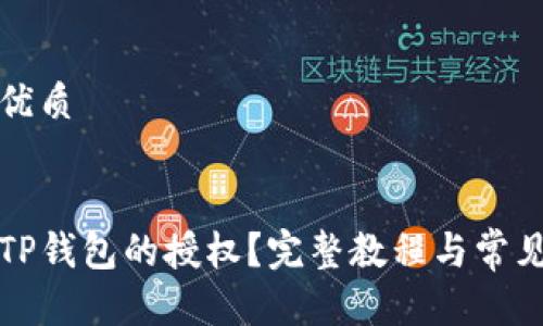 思考且的优质
优质
如何关闭TP钱包的授权?完整教程与常见问题解答