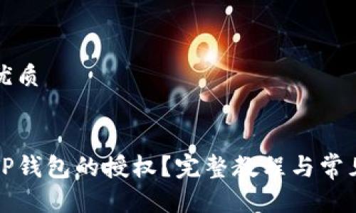 思考且的优质
优质
如何关闭TP钱包的授权?完整教程与常见问题解答