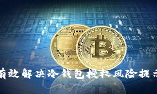 如何有效解决冷钱包授权风险提示问题