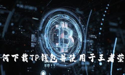 如何下载TP钱包并使用于王者荣耀