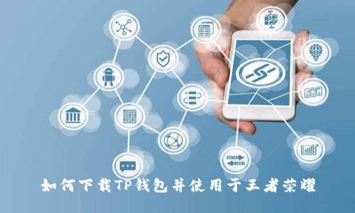 如何下载TP钱包并使用于王者荣耀