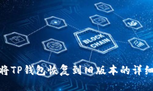 如何将TP钱包恢复到旧版本的详细步骤