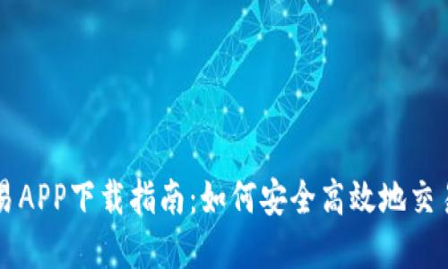 数字币交易APP下载指南：如何安全高效地交易加密货币