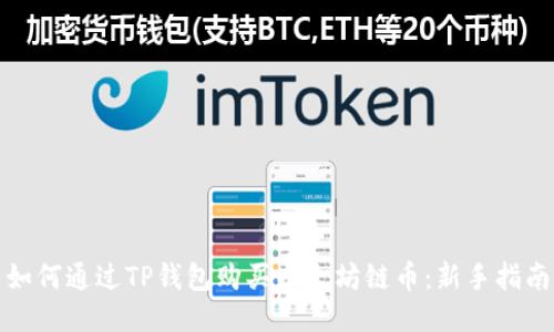 如何通过TP钱包购买以太坊链币:新手指南