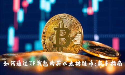 如何通过TP钱包购买以太坊链币:新手指南