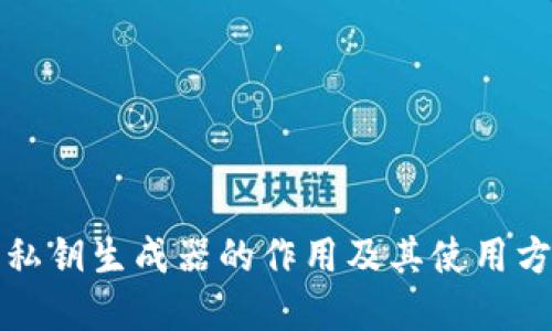 TP钱包私钥生成器的作用及其使用方法详解