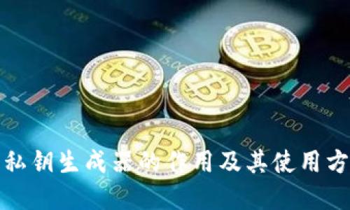 TP钱包私钥生成器的作用及其使用方法详解