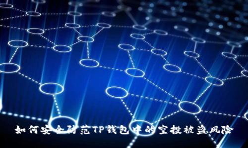 如何安全防范TP钱包中的空投被盗风险